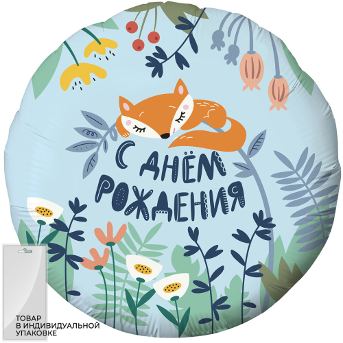 Шар (18''/46 см) Круг, С Днем Рождения! (лисенок), Голубой, 1 шт. в упак.