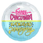 Шар (18''/46 см) Круг, Будь счастлива! (конфетти и полоски), 1 шт.