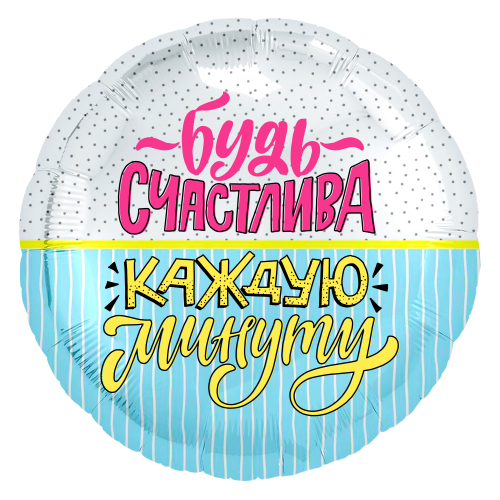 Шар (18''/46 см) Круг, Будь счастлива! (конфетти и полоски), 1 шт.