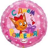 Шар (18''/46 см) Круг, Три Кота, С Днем Рождения!, Розовый, 1 шт.