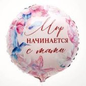 Шар из фольги " Мир начинается с мамы",18"\45 см