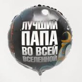 Шар из фольги " Лучший папа во всей вселенной", 18 "\45 см