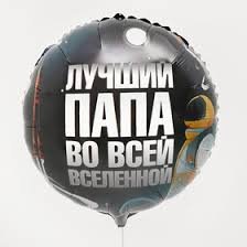 Folija balons "Лучший папа во всей вселенной" ,18 см"\45 см