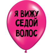 Uzjautrinošs lateksa balons "Я ВИЖУ СЕДОЙ ВОЛОС" (30 cm)