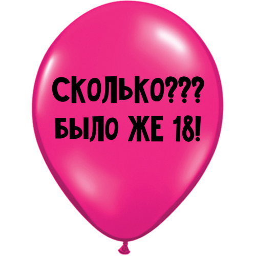 Uzjautrinošs lateksa balons "Сколько??? Было же 18!" (30 cm)
