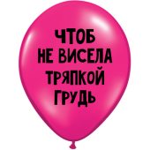 Uzjautrinošs lateksa balons "Чтоб не висела тряпкой грудь" (30 cm)