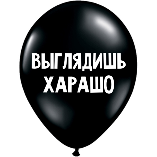 Uzjautrinošs lateksa balons "Выглядишь хАрАшо" (30 cm)