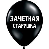 Uzjautrinošs lateksa balons "Зачетная старушка" (30 cm)