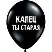 Uzjautrinošs lateksa balons "Капец ты старая" (30 cm)