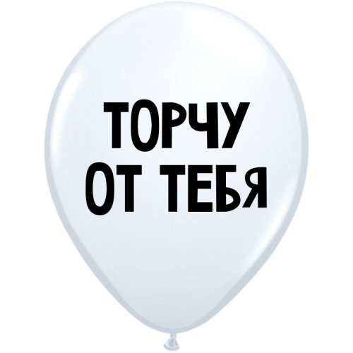 Uzjautrinošs lateksa balons "Торчу от тебя" (30 cm)