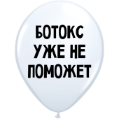 Uzjautrinošs lateksa balons "Ботокс уже не поможет" (30 cm)