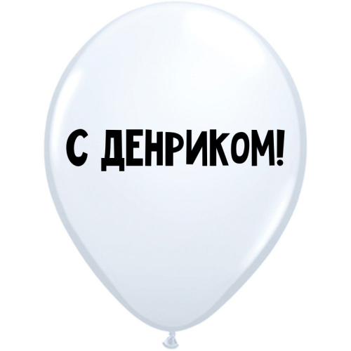 Uzjautrinošs lateksa balons "С денриком!" (30 cm)