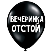 Uzjautrinošs lateksa balons "Вечеринка отстой" (30 cm)