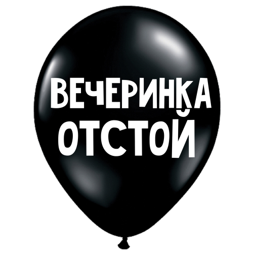 Uzjautrinošs lateksa balons "Вечеринка отстой" (30 cm)