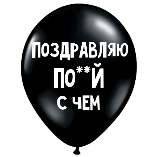 Uzjautrinošs lateksa balons "Поздравляю по**й с чем" (30 cm)