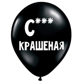 Uzjautrinošs lateksa balons "С**** крашеная" (30 cm)