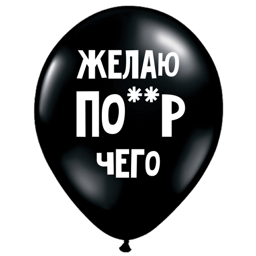 Uzjautrinošs lateksa balons "Желаю по**р чего" (30 cm)