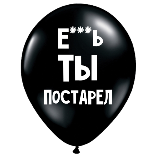 UZJAUTRINOŠS LATEKSA balons "Е***ь ты постарел" (30 cm)