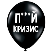 Aizskarošs lateksa balons "П***й кризис" (30 cm)