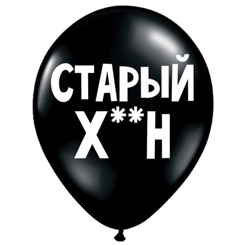 Uzjautrinošs lateksa balons "Старый хрен" (30 cm)