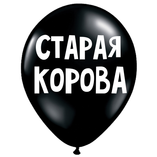 Uzjautrinošs lateksa balons "Старая корова" (30 cm)