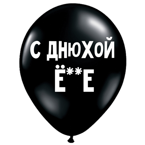 Uzjautrinošs lateksa balons "С днюхой, ё**е" (30 cm)