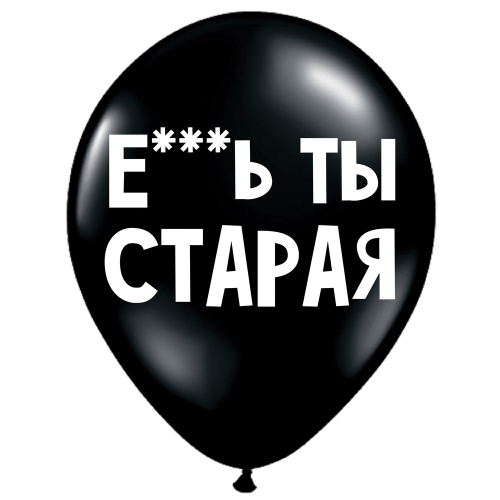 Uzjautrinošs lateksa balons "Е***ь ты старая" (30 cm)