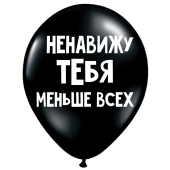 Uzjautrinošs lateksa balons "Ненавижу тебя меньше всех" (30 cm)