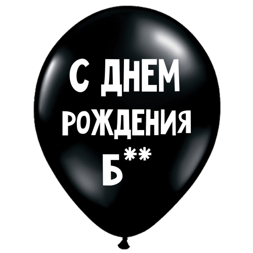 Uzjautrinošs lateksa balons "С днем рождения, б**" (30 cm)