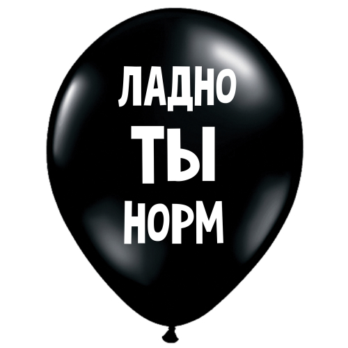 Uzjautrinošs lateksa balons "Ладно, ты норм" (30 cm)