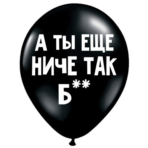 UZJAUTRINOŠS LATEKSA balons "А ты еще ниче так, б**" (30 cm)
