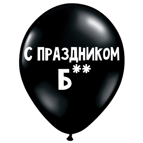 Uzjautrinošs lateksa balons "С праздником, б**" (30 cm)