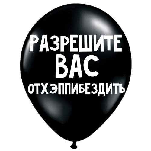 Uzjautrinošs lateksa balons "Разрешите вас отхэппибездить" (30 cm)