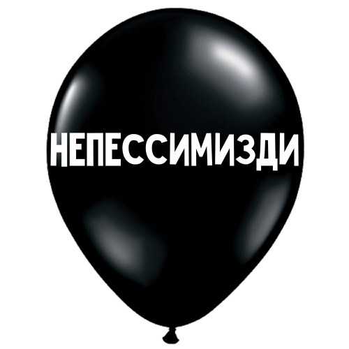 Uzjautrinošs lateksa balons "Непессимизди" (30 cm)