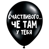 Uzjautrinošs lateksa balons "Счастливого... че там у тебя" (30 cm)