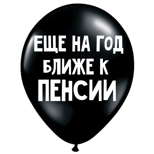 Uzjautrinošs lateksa balons "Еще на год ближе к пенсии" (30 cm)
