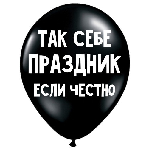 Uzjautrinošs lateksa balons "Так себе праздник, если честно" (30 cm)