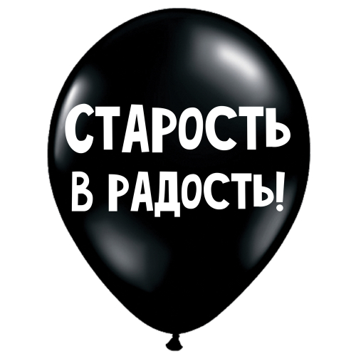 Uzjautrinošs lateksa balons "Старость - в радость!" (30 cm)