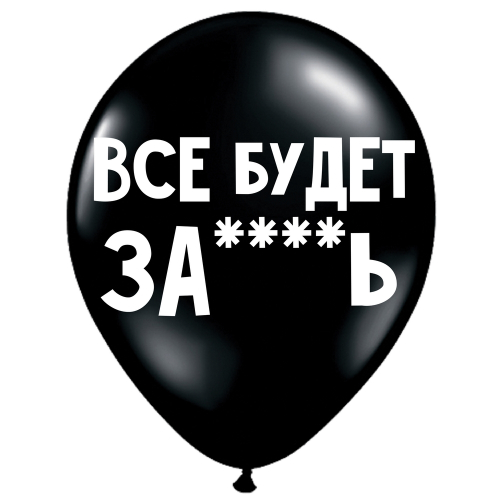 UZJAUTRINOŠS LATEKSA balons "Все будет за****ь" (30 cm)