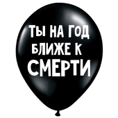 Uzjautrinošs lateksa balons "Ты на год ближе к смерти" (30 cm)