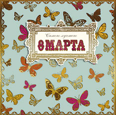 Открытка Открытка