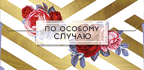 Открытка-конверт для денег Лакарт