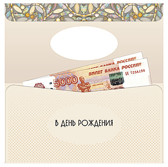 Открытка-конверт для денег Открытка-конверт для денег
