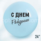 Шар гигант 24