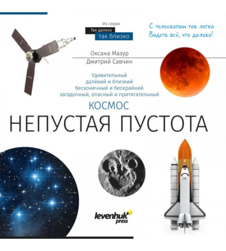 Книга знаний Космос. Непустая пустота 70073 Книга знаний Космос. Непустая пустота 70073